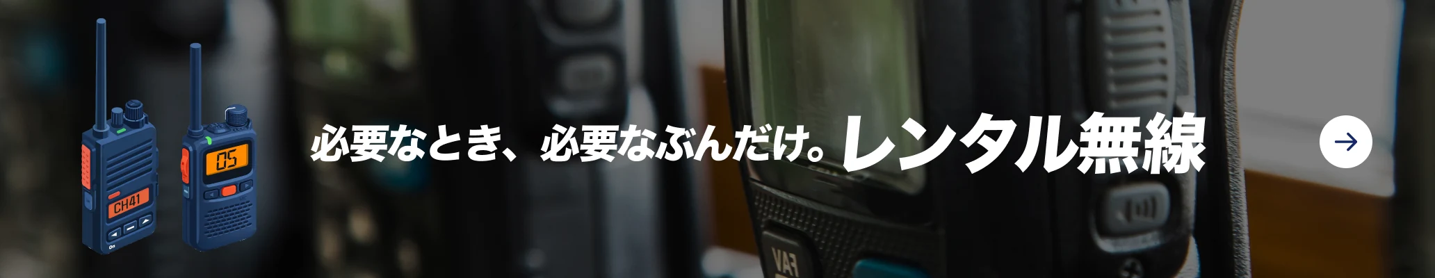 無線機レンタル — 必要なときに、必要なぶんだけ
