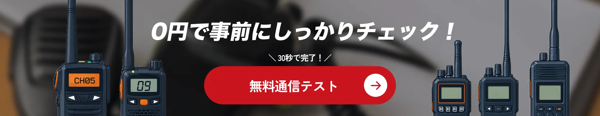 無料通信テスト実施中