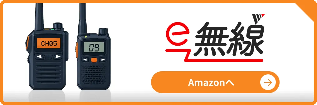 e-無線 Amazonへ