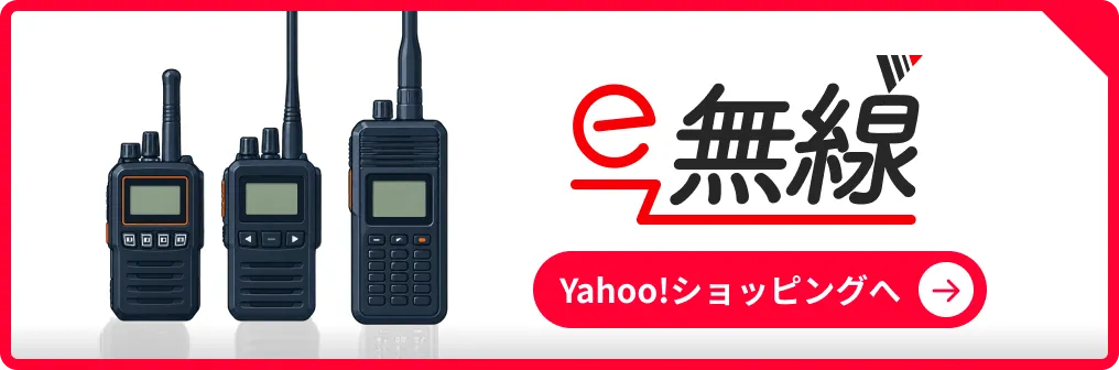 e-無線 Yahoo!ショッピングへ