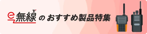 e-無線のおすすめ製品特集