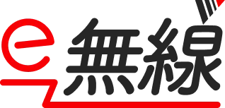 e無線