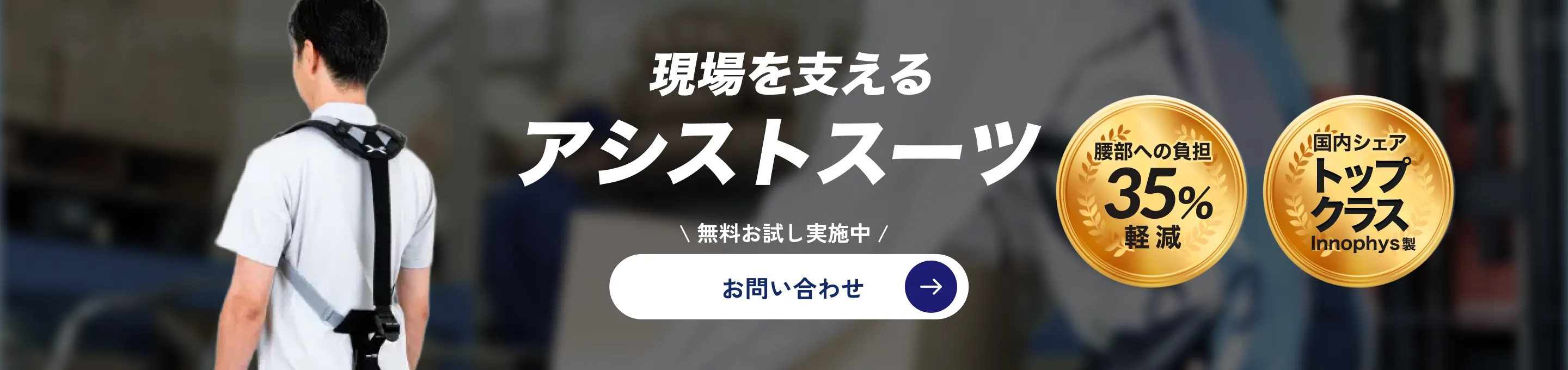 現場を支えるアシストスーツ
