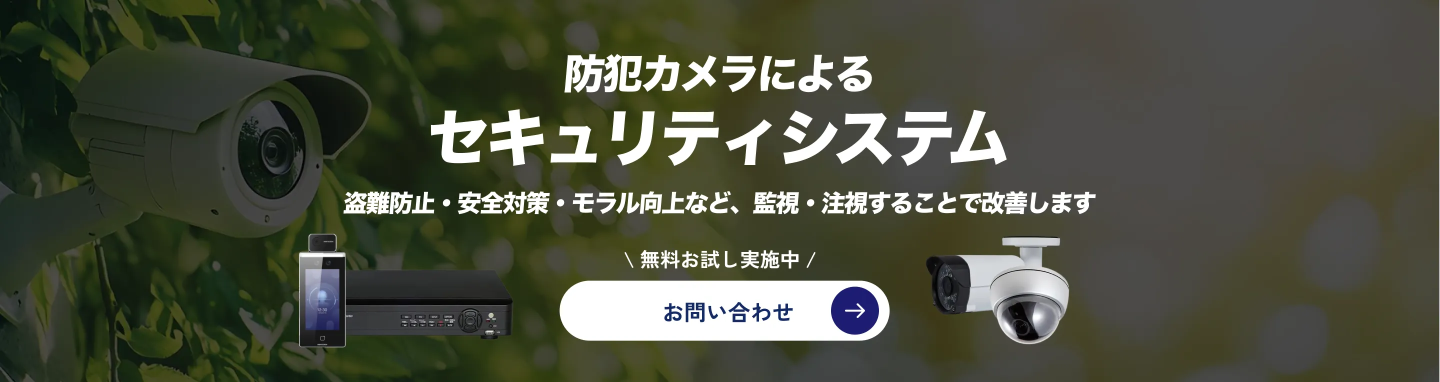 防犯カメラによるセキュリティシステム