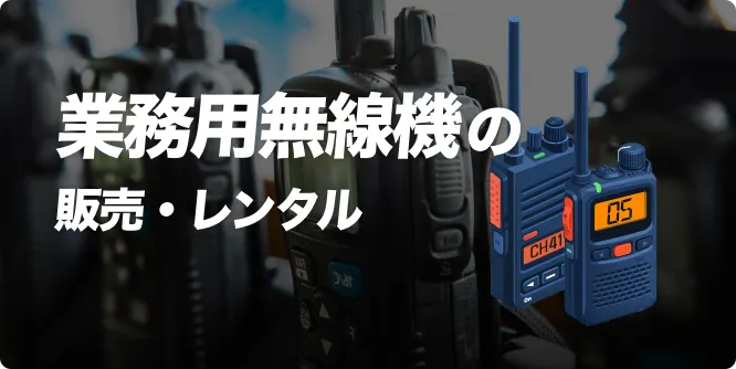 無線機の販売・レンタル