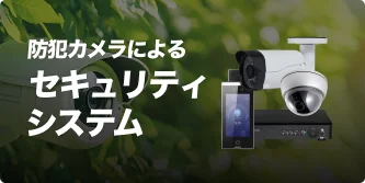 セキュリティシステム