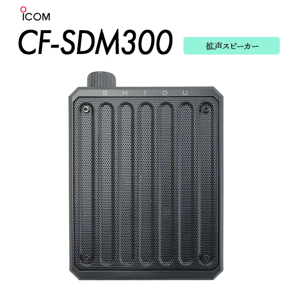 拡声スピーカー ICOM アイコム ヘッドセット付 CF-SDM300 プレゼン 講義 ガイド 介護 イベント 災害 避難誘導