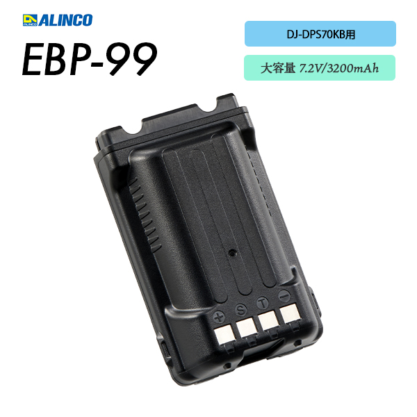 EBP-99 | 業務用無線機・トランシーバーのことならe-無線