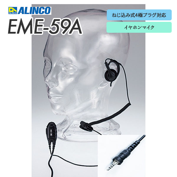 EME-59A | 業務用無線機・トランシーバーのことならe-無線