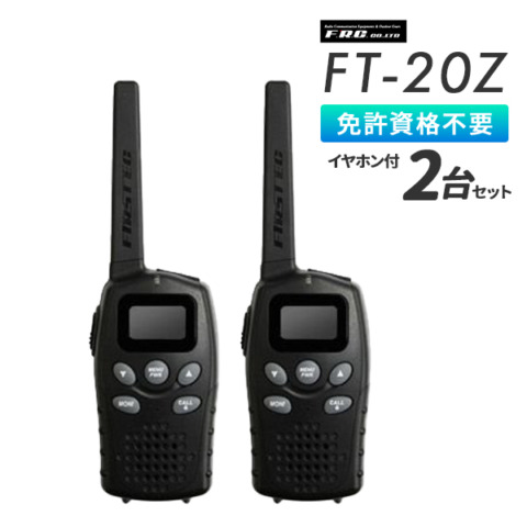 FT-20Z（２台セット）