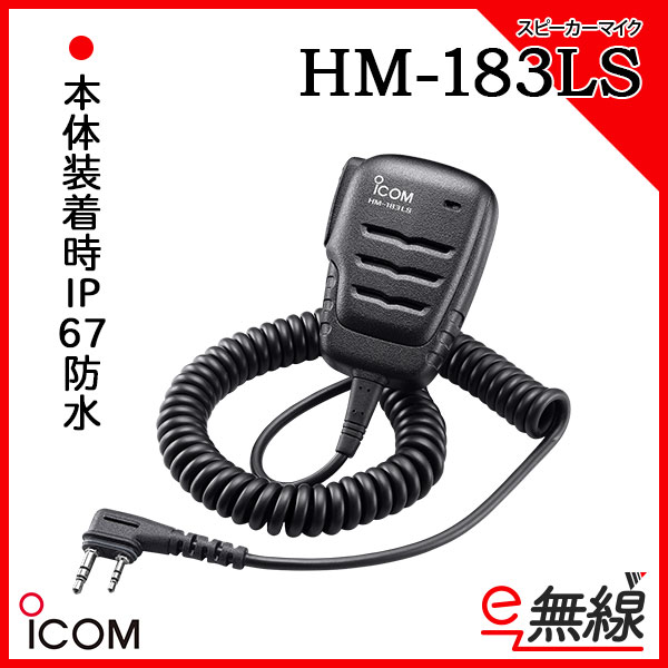 HM-183LS | 業務用無線機・トランシーバーのことならe-無線