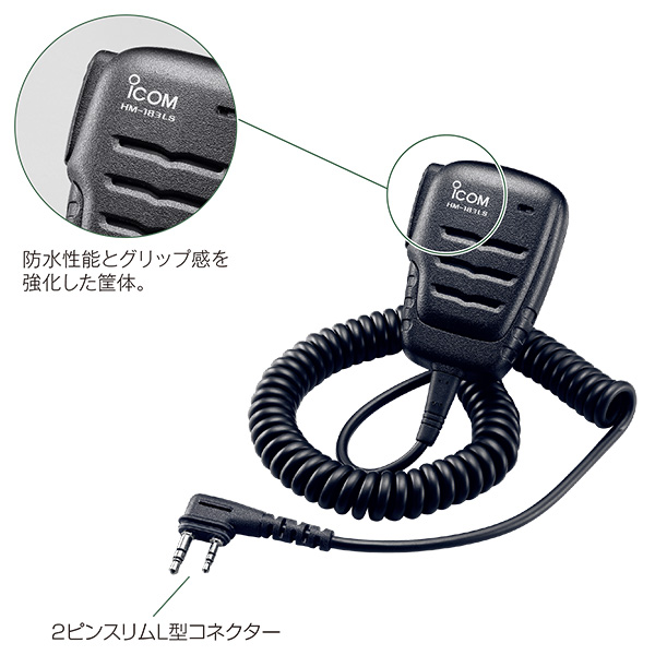 防水スピーカーマイク HM-183LSアイコム iCOM