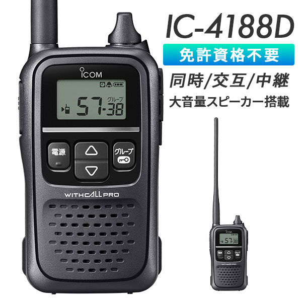 IC-4188D | 業務用無線機・トランシーバーのことならe-無線