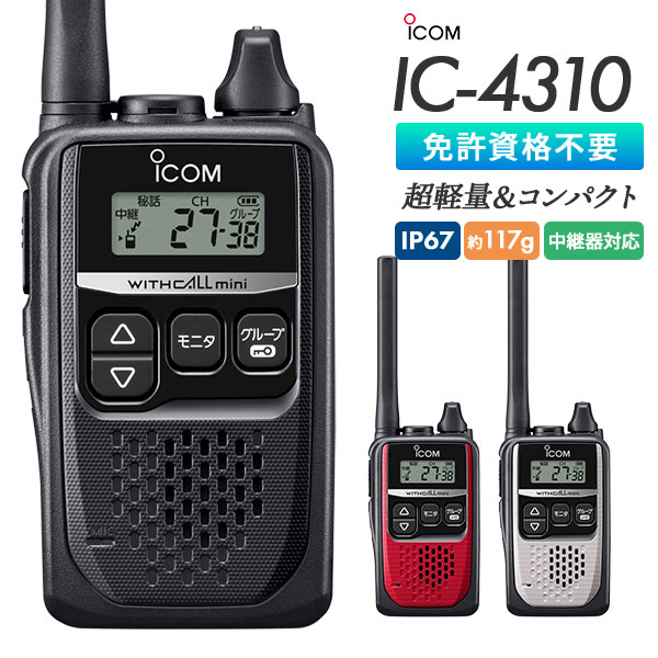 簡易無線 登録局 IC-4310