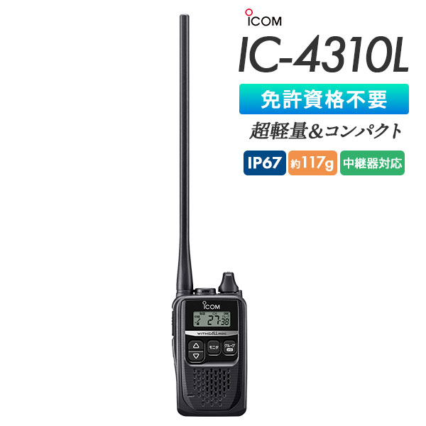 特定小電力トランシーバー IC-4310L