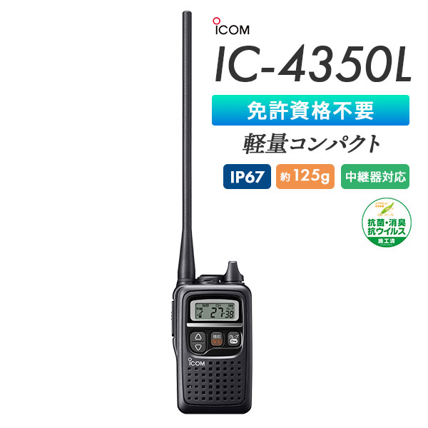特定小電力トランシーバー IC-4350L アイコム ICOM