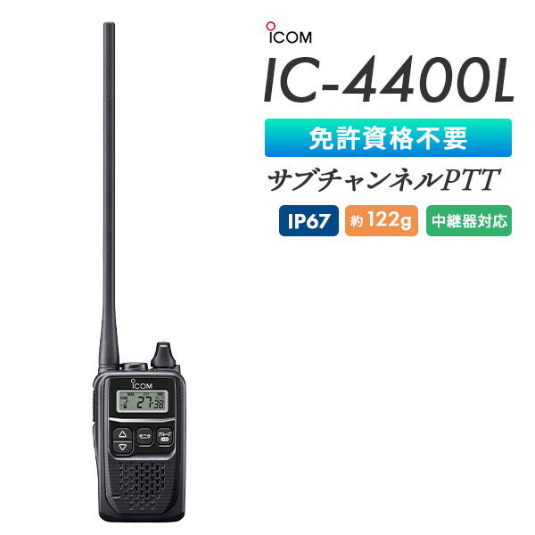 特定小電力トランシーバー IC-4400L