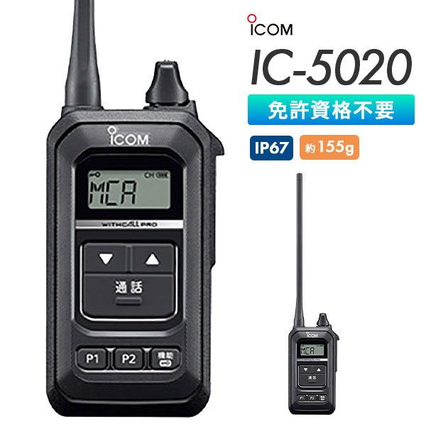 特定小電力トランシーバー IC-5020 アイコム ICOM