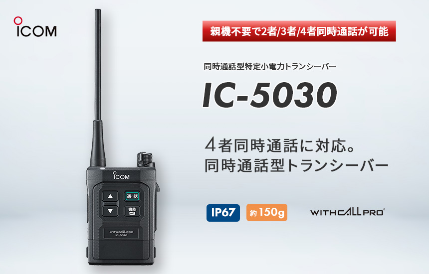 同時通話型特定小電力トランシーバー「IC-5030」