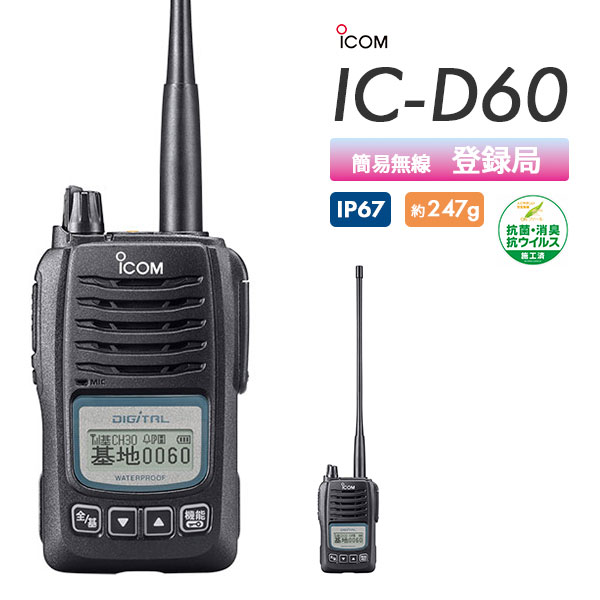 簡易無線 登録局 IC-D60 アイコム ICOM