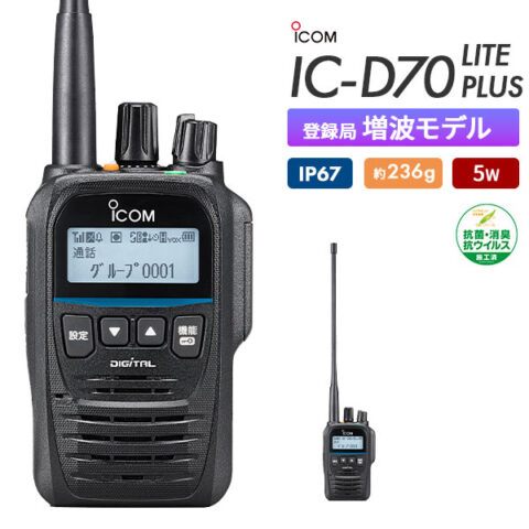 IC-D70 LITE PLUS