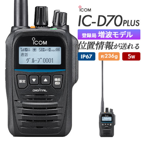IC-D70 PLUS