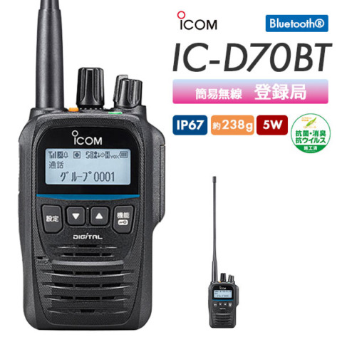 IC-D70BT