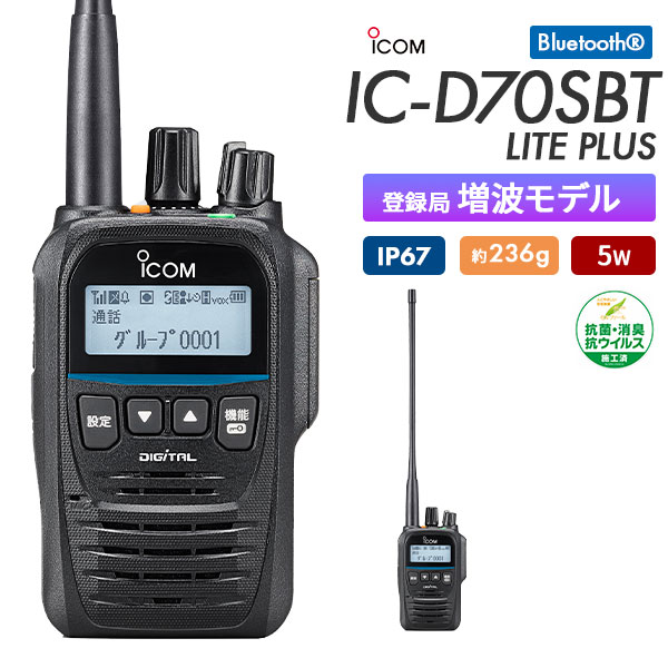 簡易無線 登録局 インカム IC-D70SBT LITE PLUS アイコム ICOM
