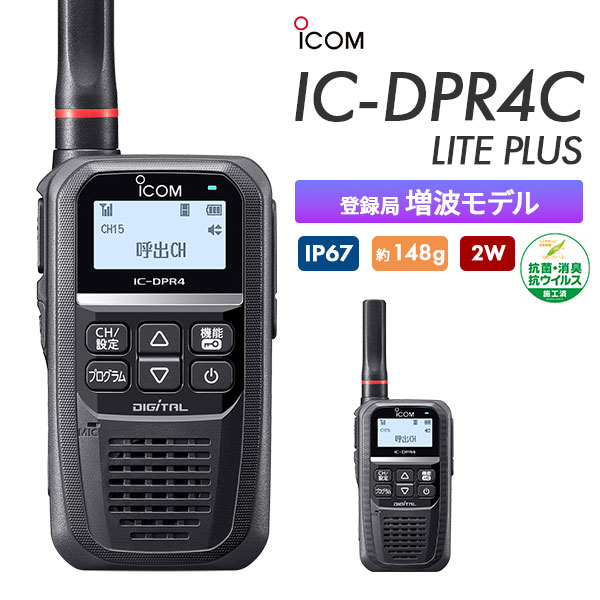 簡易無線 登録局 IC-DPR4C LITE PLUS アイコム ICOM