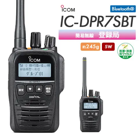 IC-DPR7SBT | 業務用無線機・トランシーバーのことならe-無線