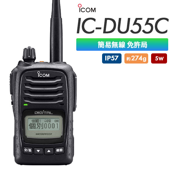 IC-DU55C