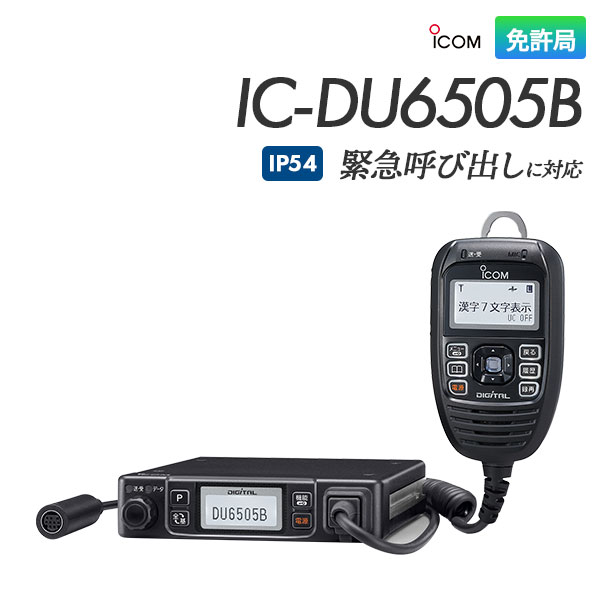 簡易無線 免許局 IC-DU6505B アイコム ICOM