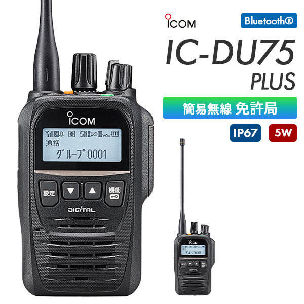簡易無線 免許局 インカム IC-DU75 PLUS アイコム ICOM