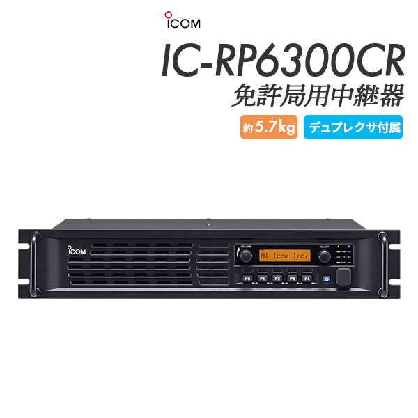 中継機 IC-RP6300CR アイコム ICOM