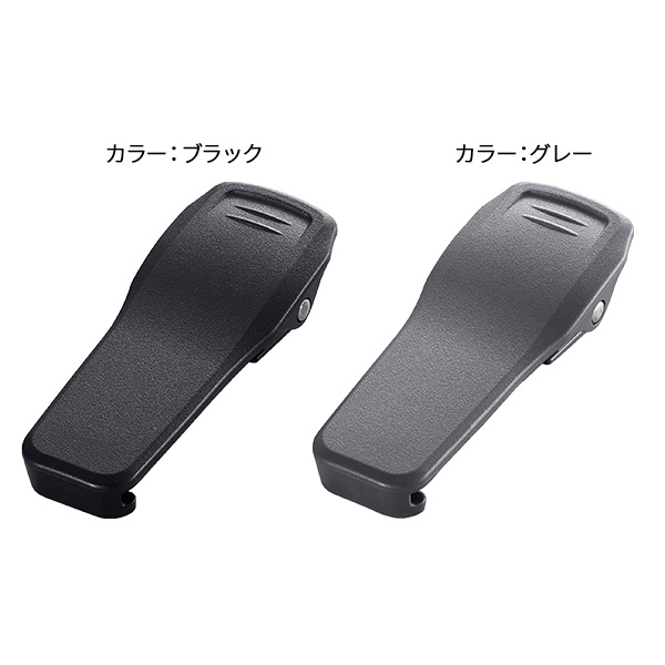 ベルトクリップ MB-112（黒）/MB-112G（グレー）