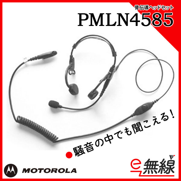 PMLN4585 | 業務用無線機・トランシーバーのことならe-無線