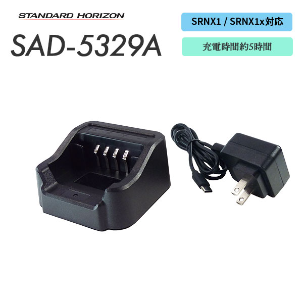 シングル充電器セット SAD-5329A スタンダードホライゾン 八重洲無線