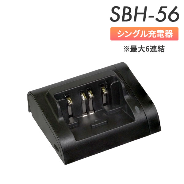 充電器 SBH-56 八重洲無線