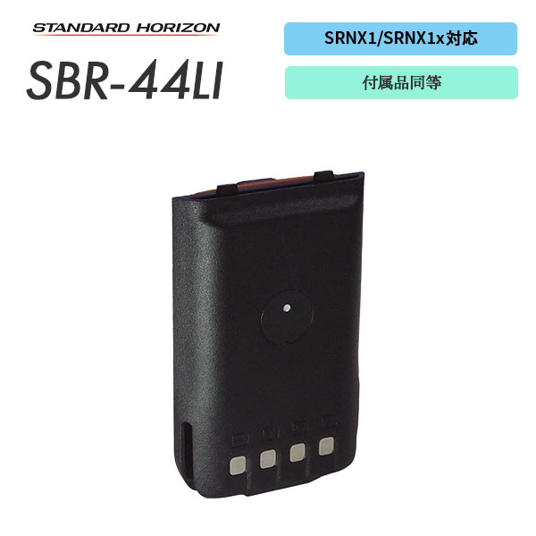 リチウムイオンバッテリー SBR-44LI スタンダードホライゾン 八重洲無線