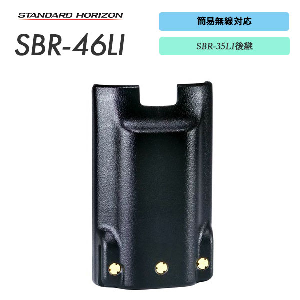 充電池 SBR-46LI スタンダードホライゾン 八重洲無線