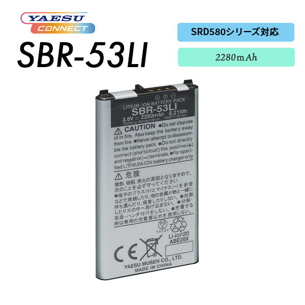 リチウムイオン充電池 SBR-53LI 八重洲無線 YAESUコネクトLite