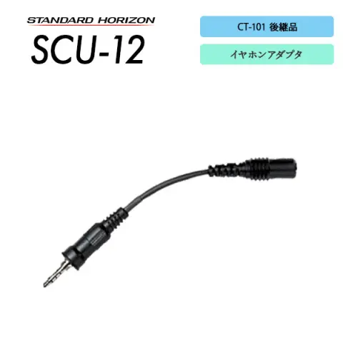 SCU-11 | 業務用無線機・トランシーバーのことならe-無線