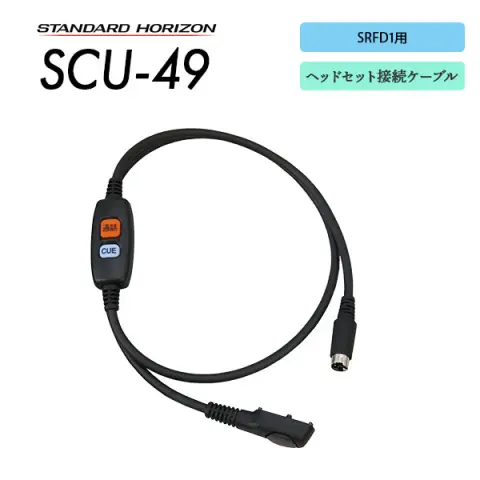 SCU-11 | 業務用無線機・トランシーバーのことならe-無線