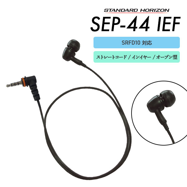 イヤホン SEP-44 IEF