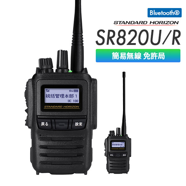 簡易無線 免許局 SR820U /R スタンダードホライゾン 八重洲無線