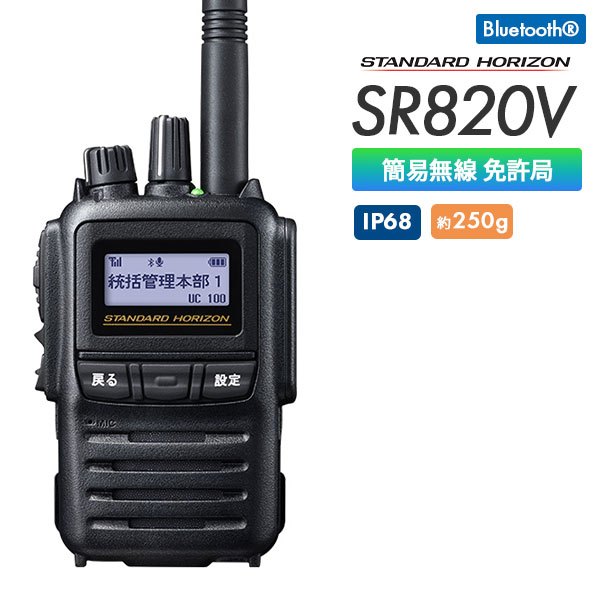 デュアル 簡易無線機 免許局 SR820V