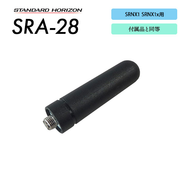アンテナ SRA-28 スタンダードホライゾン 八重洲無線