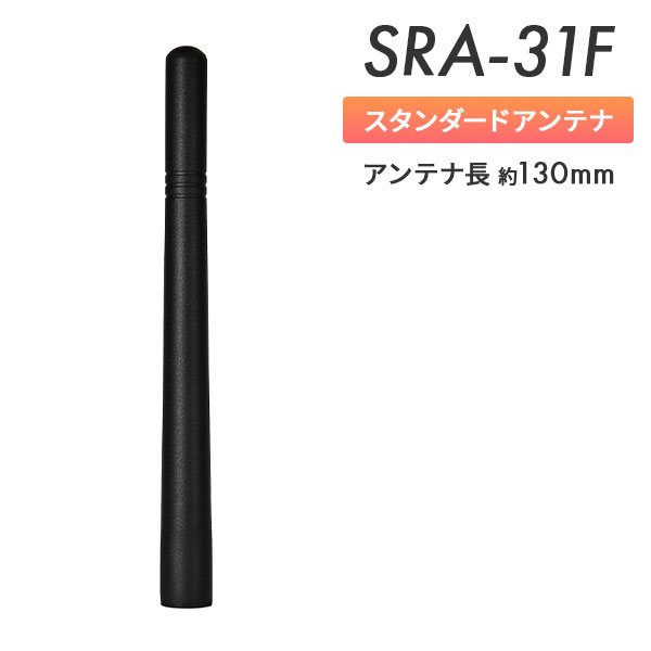アンテナ SRA-31F YAESUコネクト 八重洲無線