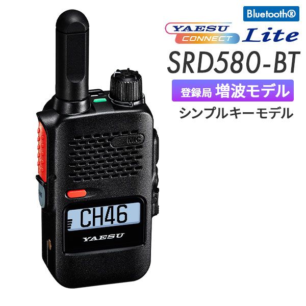 混信回避機能 簡易無線 登録局 SRD580-BT YAESUコネクトLite 八重洲無線