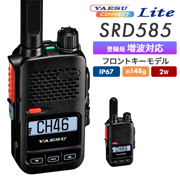 混信回避機能 簡易無線 登録局 SRD585-BT YAESUコネクトLite 八重洲無線